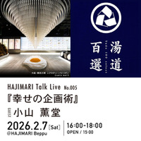 別府市の宿＋複合文化拠点「HAJIMARI Beppu」 にて【HAJIMARI Talk Live No.005】を開催！ゲストに小山薫堂氏、タイトルは『幸せの企画術』