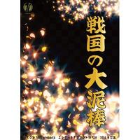豊臣政権下に名を馳せた盗賊・石川五右衛門ほか個性豊かなキャラクターでおくるエンタメ時代劇！　TATE Inc. presents『戦国の大泥棒』上演&キャスト決定