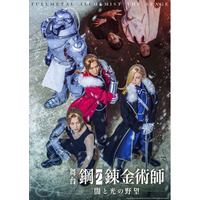 舞台『鋼の錬金術師』第三弾公演 1/10（土）からチケプラTradeで公式チケットトレード開始！