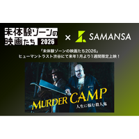 【限定上映第2弾】殺人鬼だって人生に悩みます！？憎めないシリアルキラーたちのコメディショート映画を「未体験ゾーンの映画たち2026」にて1月16日(金)から1週間限定上映！