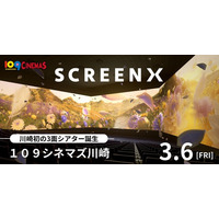 【１０９シネマズ川崎】視界270度の3面ワイドビューシアター「SCREENX」最新スペック版が１０９シネマズ川崎に導入決定！オープニング作品は『ウィキッド 永遠の約束』3月6日（金）より上映開始