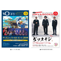 【本日発行】フリーペーパー『月刊ローチケ／月刊HMV&BOOKS』1月15日号の表紙・巻頭特集は「ディズニー・ワールド・ビート2026」＆「ケツメイシ」！