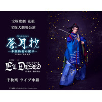 宝塚歌劇　花組宝塚大劇場公演『蒼月抄（そうげつしょう）』『EL DESEO（エル・デセーオ）』千秋楽　ライブ中継開催決定！