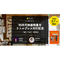 【90年代映画特集号リトルプレス刊行記念！】 下北沢・本屋B&Bにて、トークイベントの実施決定！