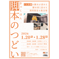 一般社団法人メタシアター後援『ましろ小劇場 脚本のつどい』開催