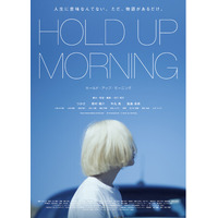 映画『HOLD UP MORNING』（村口知巳監督）が3/28（土）より新宿ケイズシネマにて劇場公開！