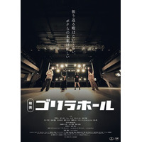 【10-FEET・NAOKI氏も登壇し熱狂！】映画「ゴリラホール」2月27日（金）よりキノシネマ新宿・心斎橋での上映が決定！先行上映の勢いそのままに待望の本上映へ