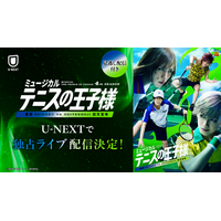 東西の意地とプライドがぶつかり合う、宿命の全国大会準決勝！「ミュージカル『テニスの王子様』4thシーズン 青学(せいがく)vs四天宝寺」をU-NEXT独占でライブ配信決定