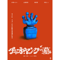 あたらしい冒険映画「チャオ・ヤングの墓」プレミア上映決定！