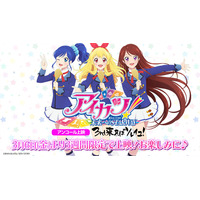 映画『アイカツ！10th STORY ～未来へのSTARWAY～』が劇場でもう一度楽しめる！アンコール上映「3rd来ればソレイユ！」が3月6日(金)より期間限定上映決定♪
