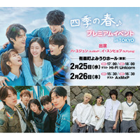 Hi-Fi Un!corn、AxMxPもハイタッチ会に参加決定！ハ・ユジュン（AxMxP）＆イ・スンヒョプ（N.Flying）出演！韓国ドラマ『四季の春』プレミアムイベント