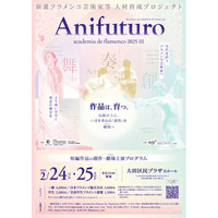 作品は、育つ。フラメンコの「過程」を劇場へ――1年間の育成プロジェクト集大成『Anifuturo 2025』2月24日・25日開催