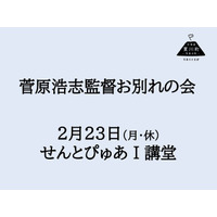 菅原浩志監督お別れの会のご案内（2月23日開催）