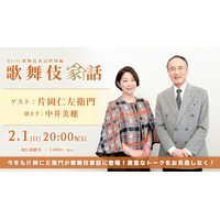人間国宝・片岡仁左衛門が語る「歌舞伎家話 第47回」配信決定！