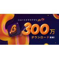 ショートドラマアプリ「BUMP」が累計300万ダウンロード・SNS総再生数50億回を突破