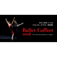 新国立劇場バレエ団「バレエ・コフレ」開幕間近！