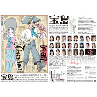 新宿梁山泊・水嶋カンナほか出演　“美女劇”エンターテインメント最新章！　宇野亞喜良、金守珍らが親子向けに再構成した寺山修司の音楽冒険活劇『宝島』2月6日開幕