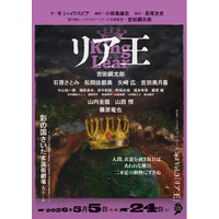 【2026年5月上演】彩の国シェイクスピア・シリーズ最新作『リア王』埼玉公演チケット販売スケジュール＆メインビジュアル解禁！コメント映像も到着【1月29日(木)から抽選先行開始】