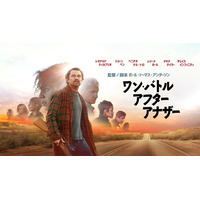 監督/脚本 ポール・トーマス・アンダーソン × 主演 レオナルド・ディカプリオ各映画賞を大席巻中！話題のチェイスバトル・アクション『ワン・バトル・アフター・アナザー』好評デジタル配信中!!