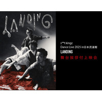 s**t kingz Dance Live 2025 in 日本武道館「LANDING」舞台挨拶付上映会　開催決定！