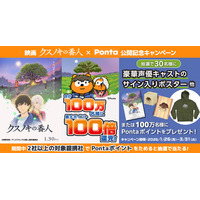東野圭吾原作作品 初のアニメ映画『クスノキの番人』公開記念！　合計100万名にPontaポイントを最大100倍還元するキャンペーン開催