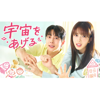 ペ・イニョク＆ノ・ジョンウィのロマンティックラブコメディ！韓国ドラマ『宇宙をあげる』を2月4日（水）よりU-NEXTオリジナルとして日本初・本国同時で独占見放題配信決定！