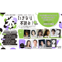 ＣｏＲｉｃｈ舞台芸術！× 株式会社ＷＡＲＥ プロデュース！この日だけのキャストと台本が起こす奇跡「いきなり本読み！2DAYS」2026年2月26日・27日に開催決定！