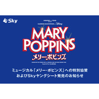 ミュージカル「メリー・ポピンズ」への特別協賛およびＳｋｙヤングシート発売のお知らせ