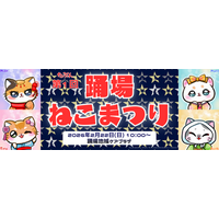 289年経ってようやく音頭ができた?!猫おどり発祥の地と言い切りたい。けど、とりあえず第1回「横浜踊場ねこまつり 2026」2月22日(日)開催！