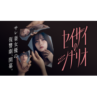 縦型ショートドラマ『セイサイのシナリオ』｜不倫・モラハラ・復讐を描く衝撃作、アプリ「POPCORN」で全39話配信開始
