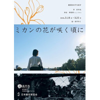 ムシラセ主宰の保坂萌を演出に迎える『ミカンの花が咲く頃に』チケット販売中　コロナ禍での上演中止を経て待望の再演