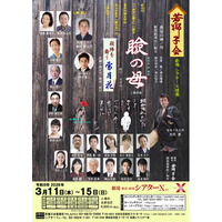 長谷川 伸文学の人情味あふれる珠玉の名作『瞼の母』　殺陣と舞を楽しむ『雪月花』と併せて上演決定！