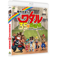TV放送35周年を記念したイベントをBlu-ray化　「魔神英雄伝ワタル 35周年感謝祭」Blu-ray １月28日発売