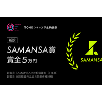 ショート映画配信の「SAMANSA」、 ＴＯＨＯシネマズ学生映画祭に「SAMANSA賞」を新設。 次世代の学生監督に、世界中の傑作と並ぶ”商業配信デビュー”の切符を提供。