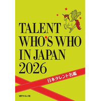 「日本タレント名鑑2026（書籍版）」発売！創刊56年を迎える、キャスティング業界の必携書！