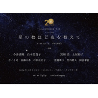 演出家・上田一豪率いる劇団TipTap 20周年記念公演 第一弾『星の数ほど夜を数えて』再演　チケット一般販売開始