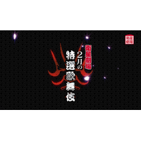 市川染五郎 市川團子『蝶の道行』中村勘九郎 中村七之助『きらら浮世伝』2月テレビ初放送！CS衛星劇場