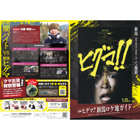 映画『ヒグマ!!』の舞台は新潟だった！新潟市・新発田市・阿賀野市・三条市で撮影されたロケ地マップ完成 ＆ 映画の裏側がわかる無料講演会も開催