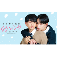 WOWOWが人気BL小説『ここから先は幼なじみ以上です』をショートドラマ化！人気若手俳優の䋝田圭亮と島村雄大がW主演