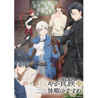 TVアニメ『穏やか貴族の休暇のすすめ。』のBlu-ray＆DVD BOXが4月24日(金)に発売決定！！