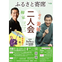 7年ぶりの開催！　ふるさと寄席「柳家三三・三遊亭兼好 二人会」