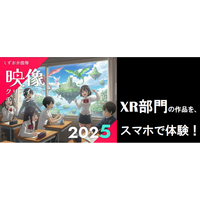 【静岡・七間町がXRアートの舞台に】1/28よりXR作品が一般公開開始！―「しずおか国際映像クリエイティブチャレンジ2025」XR部門作品を静岡東宝会館前など4拠点で同時公開―