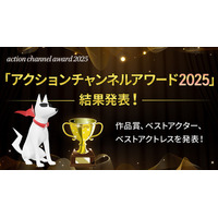 「アクションチャンネルアワード2025」結果発表！大人気『ハドソン＆レックス』を抑えて1位となった作品は…？