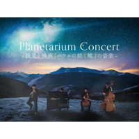 福岡市科学館ドームシアター・リニューアルオープン特別公演『Planetarium Concert -流星と映画「ハウルの動く城」の音楽-』
