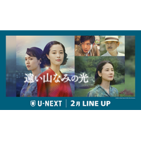 【U-NEXT】2026年2月の新着配信ラインナップを発表！広瀬すず主演の『遠い山なみの光』を独占配信