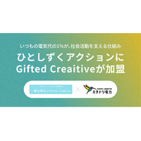 ハチドリ電力、電気代の1％を社会貢献活動に寄付する「ひとしずくアクション」に一般社団法人Gifted Creativeが新たに加盟