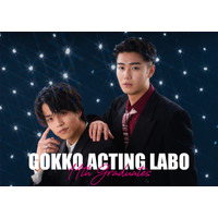 【GOKKO ACTING LABO】縦型ショートドラマ時代を担う俳優を輩出──第11期生卒業生を発表