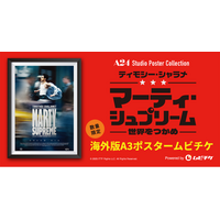 アカデミー賞(R)主要4部門含む9部門ノミネート！A24史上最高記録を樹立したティモシー・シャラメ主演の最新作『マーティ・シュプリーム 世界をつかめ』ポスタームビチケを数量限定販売