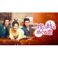 ソン・イーレン、グオ・ジュンチェンのファンタジーラブロマンス！中国ドラマ『二度の時をめぐる恋』をU-NEXTで独占先行配信決定！