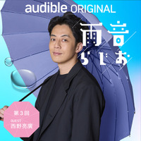 西野亮廣が語る、逆風の中で積み上げてきた挑戦の舞台裏！Audibleオリジナルポッドキャスト「雨音らじお」にゲスト出演（1月30日配信）